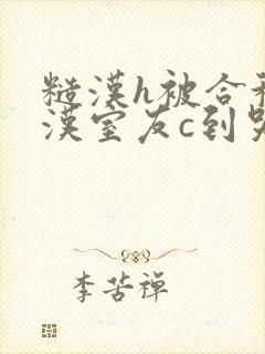 糙汉h被合租糙汉室友c到哭