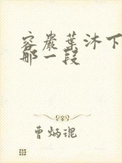 容岩叶沐下楼梯那一段