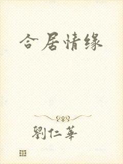 合居情缘