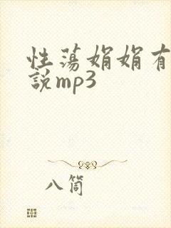 性荡娟娟有声小说mp3