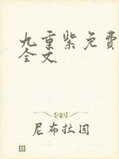 九重紫免费阅读全文