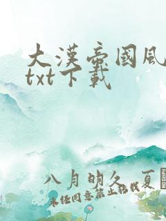 大汉帝国风云录txt下载