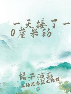 一天接了一个30厘米的