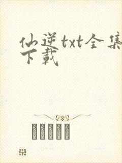 仙逆txt全集下载