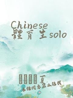 Chinese体育生solo