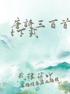 唐诗三百首txt下载