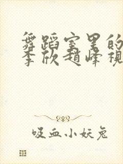 舞蹈室里的景色李欣赵峰视频