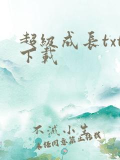 超级成长txt下载
