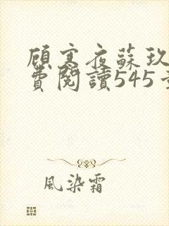 顾寒夜苏玖瑶免费阅读545章