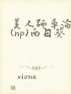 美人师尊沦陷记(np)向日葵