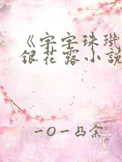 《字字珠玑》金银花露小说