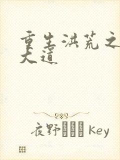 重生洪荒之鸿蒙大道