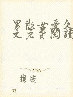 男欢女爱久石全文免费阅读