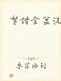 拿错金盆洗错手