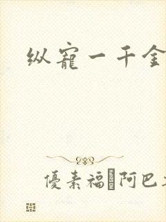 纵宠一千金凰后