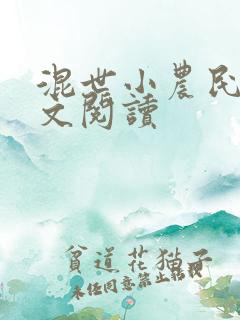 混世小农民2全文阅读