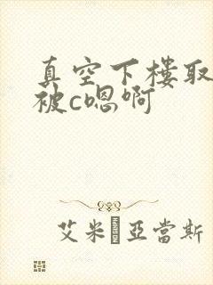 真空下楼取快递被c嗯啊