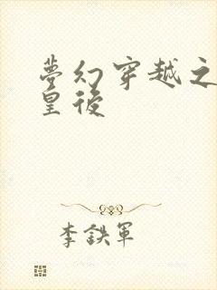 梦幻穿越之神偷皇后