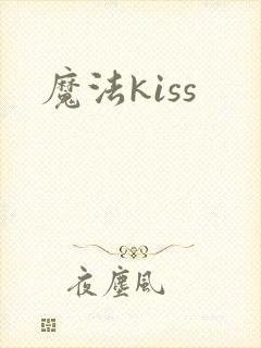 魔法kiss
