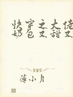 快穿之大佬的小奶包又甜又撩