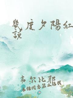 几度夕阳红 小说