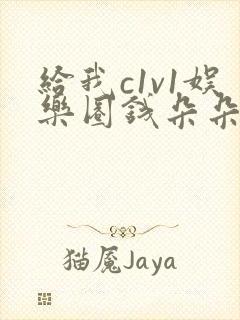 给我c1v1娱乐圈钱朵朵