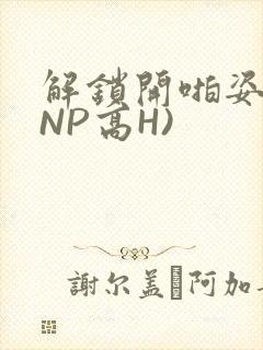 解锁开啪姿势(NP高H)
