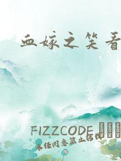 血嫁之笑看云舒