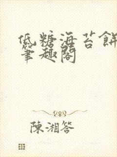 低糖海苔饼 h笔趣阁