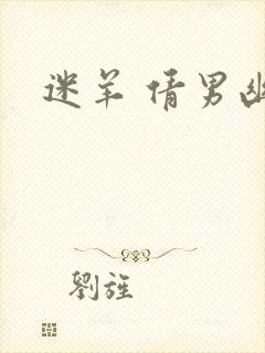 迷羊 倩男幽魂