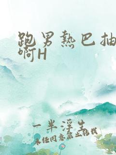 跑男热巴抽搐嗯啊H