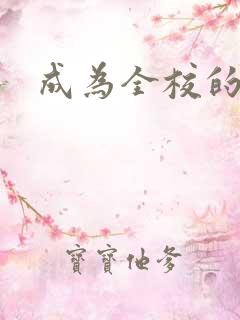 成为全校的玩具