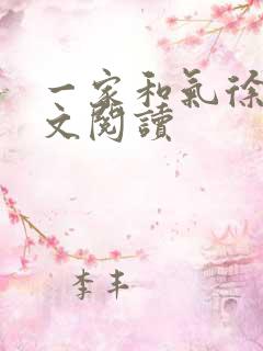 一家和气徐娜全文阅读