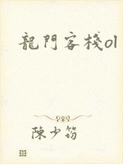 龙门客栈ol