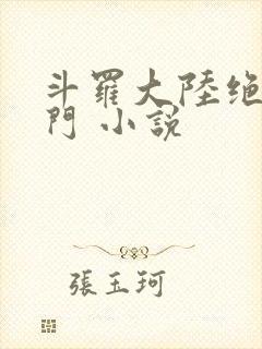 斗罗大陆绝世唐门 小说