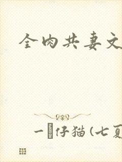 全肉共妻文