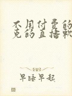 不用付费的打扑克的直播软件下载