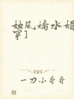 她风娇水媚[快穿]