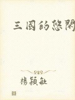 三国的悠闲生活