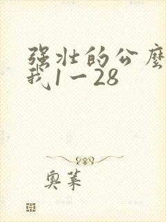 强壮的公么征服我1一28