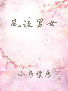 风流男女