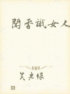 闻香识女人黑岩