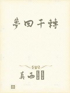 梦回千转