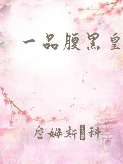 一品腹黑皇后