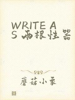 WRITE AS 两根性器 异物 肿