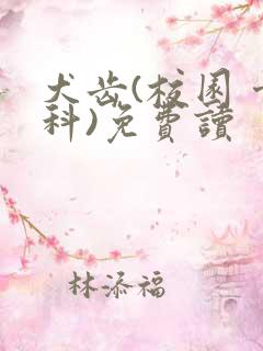 犬齿(校园 骨科)免费读