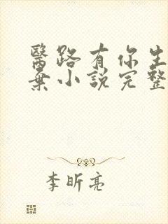 医路有你生死不弃小说完整版