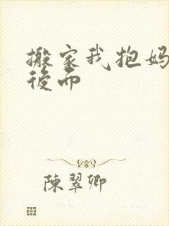 搬家我抱妈妈座后面