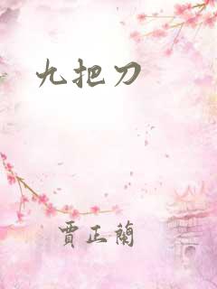 九把刀