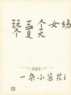 玩三个女幼儿一个夏天